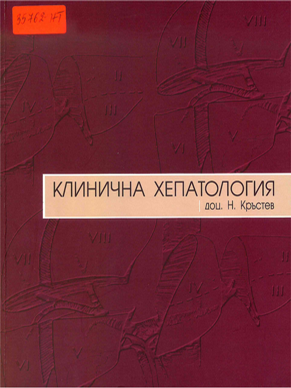 Клинична хепатология