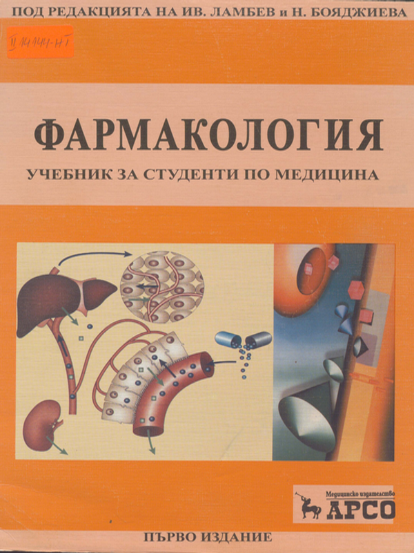 Фармакология