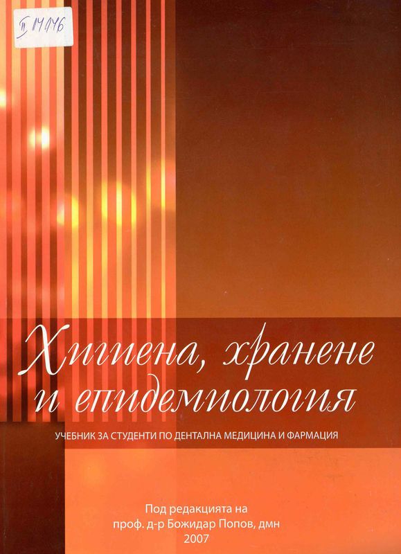 Хигиена, хранене и епидемиология