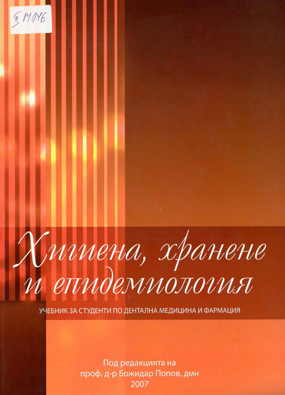 Хигиена, хранене и епидемиология