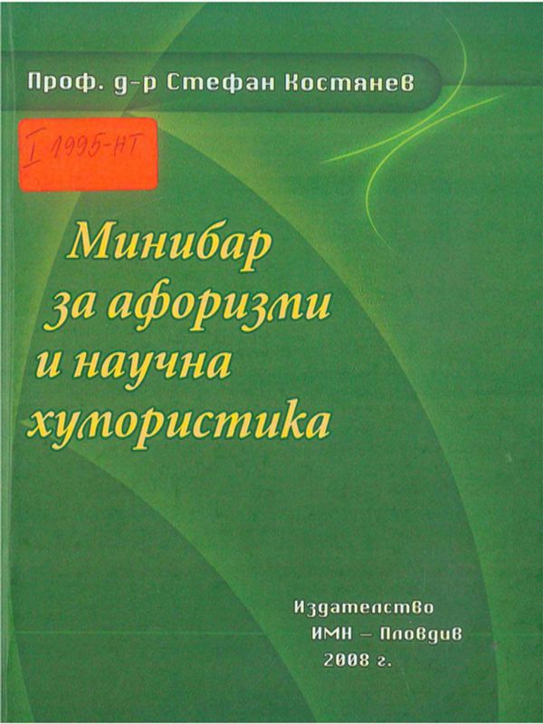 Минибар за афоризми и научна хумористика