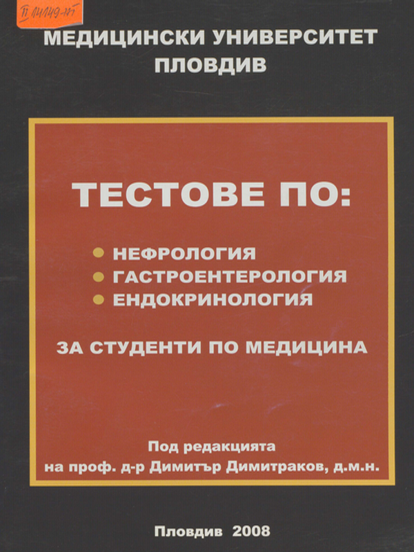 Тестове по нефрология, гастроентерология и ендокринология