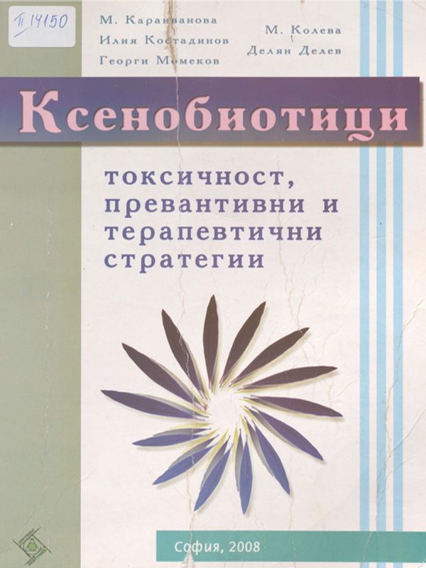 Ксенобиотици - токсичност, превантивни и терапевтични стратегии