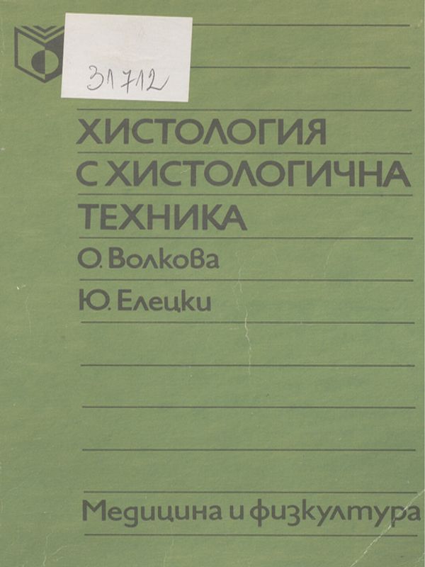 Хистология с хистологична техника