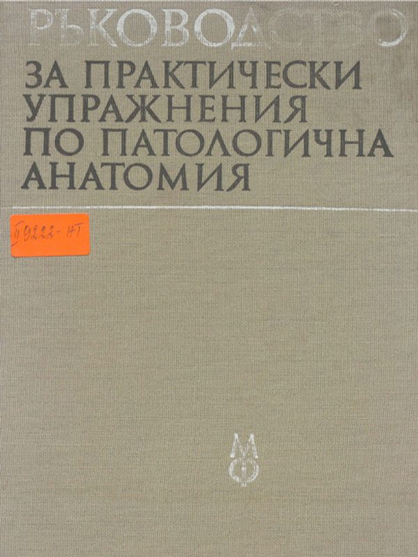 Ръководство за практически упражнения по патологична анатомия