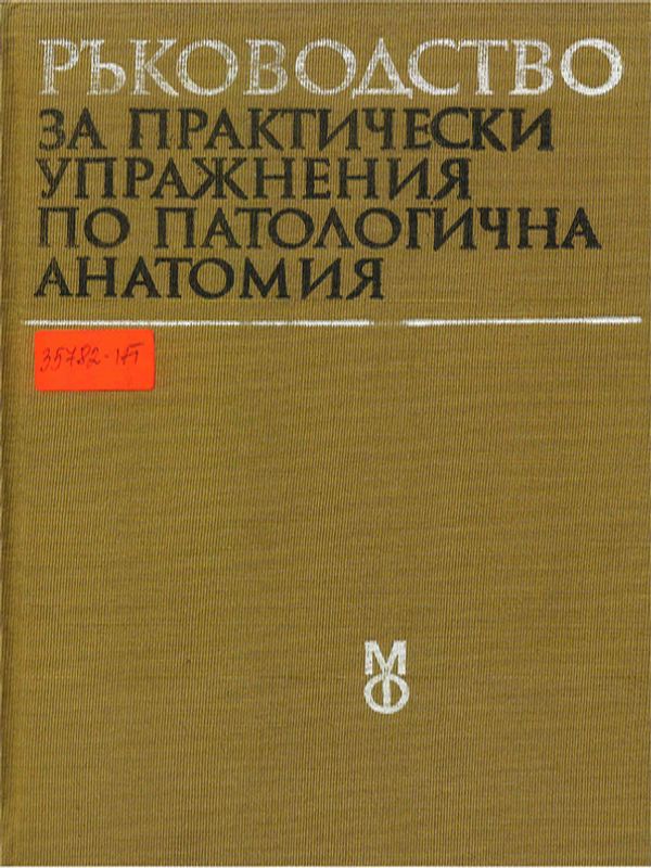Ръководство за практически упражнения по патологична анатомия