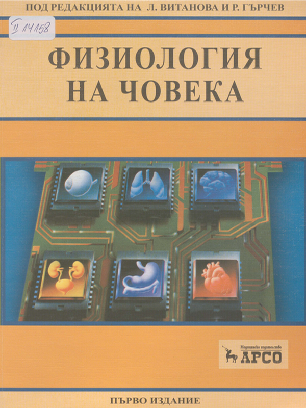 Физиология на човека