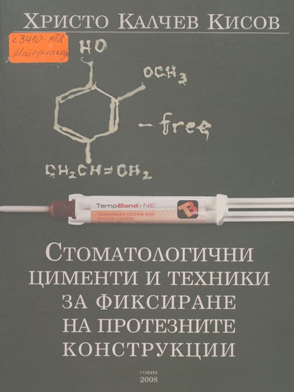 Стоматологични цименти и техники за фиксиране на протезните конструкции