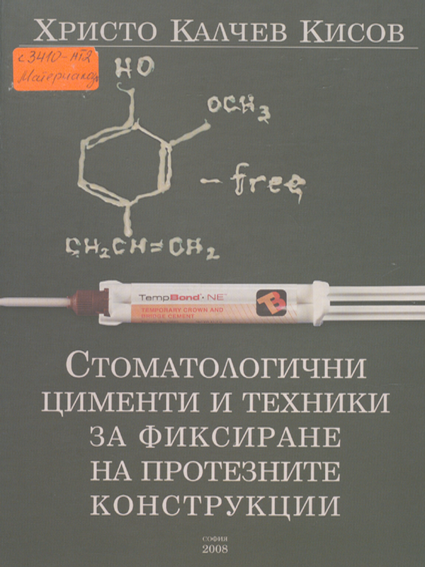 Стоматологични цименти и техники за фиксиране на протезните конструкции