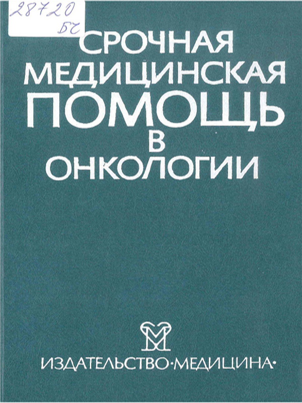 Срочная медицинская помощь в онкологии