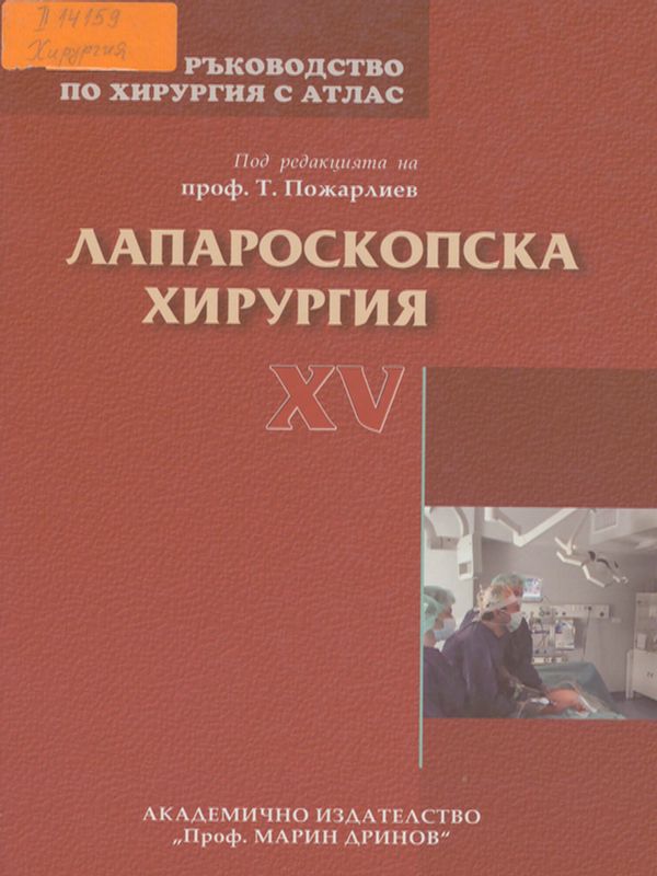 Ръководство по хирургия с атлас