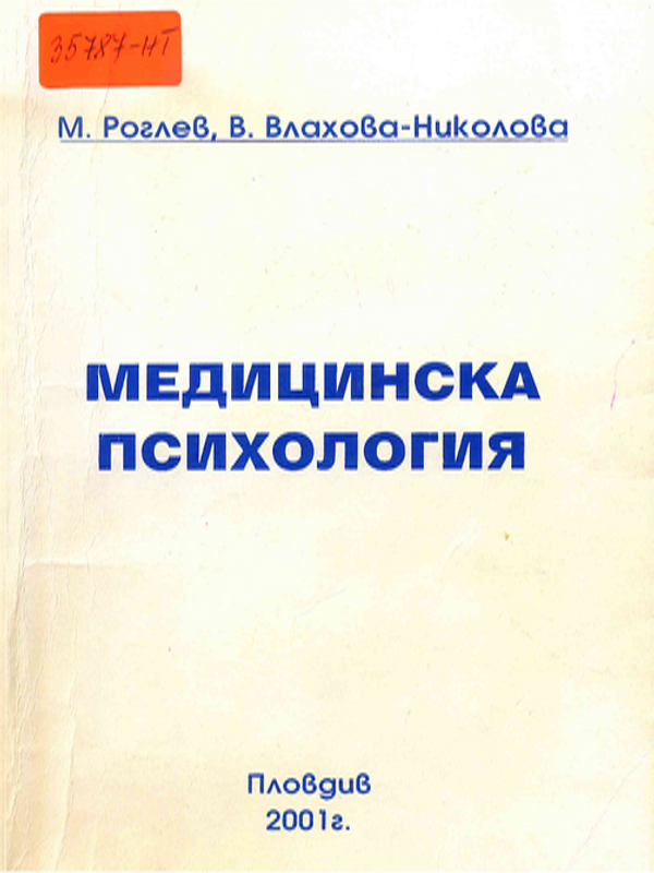 Медицинска психология