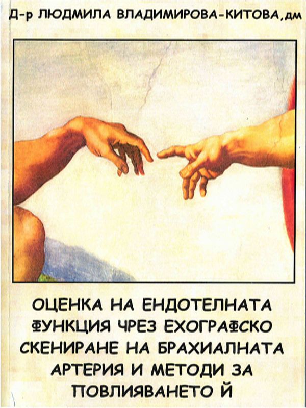 Оценка на ендотелната функция чрез ехографско скениране на брахиалната артерия и методи за повлияването й