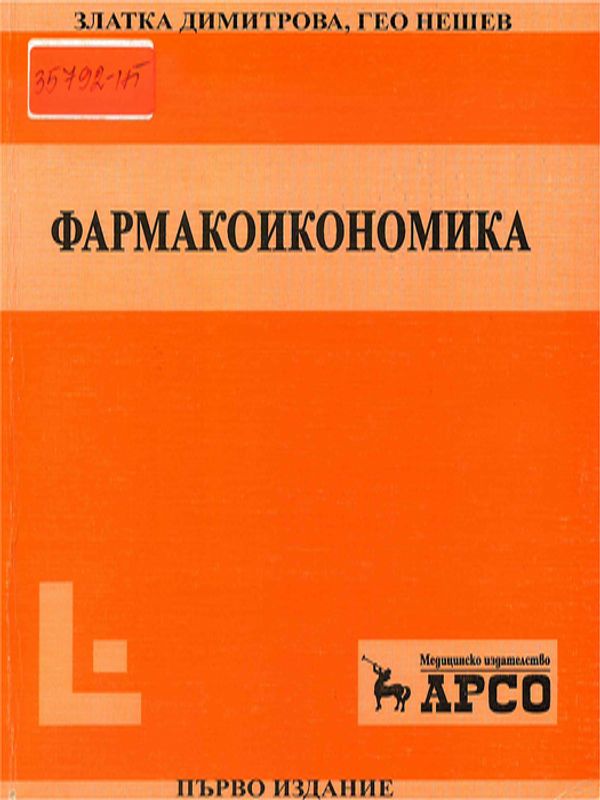 Фармакоикономика