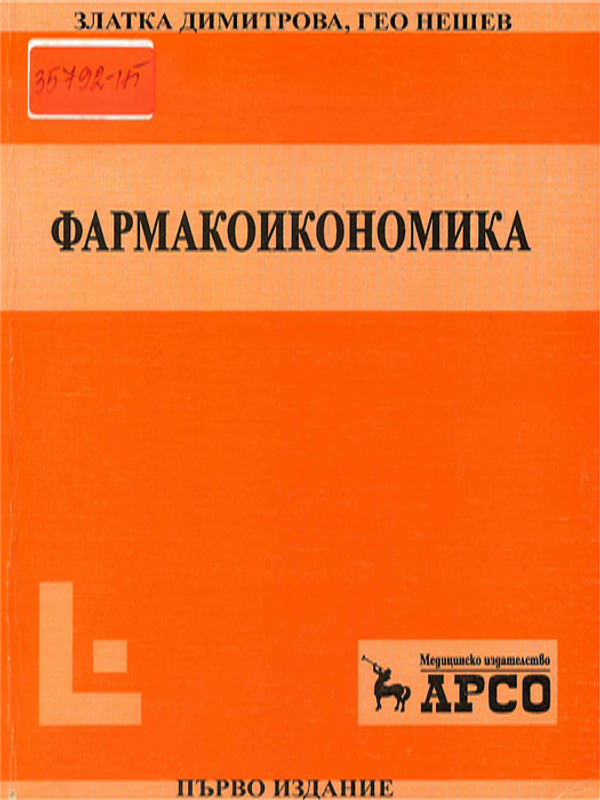 Фармакоикономика