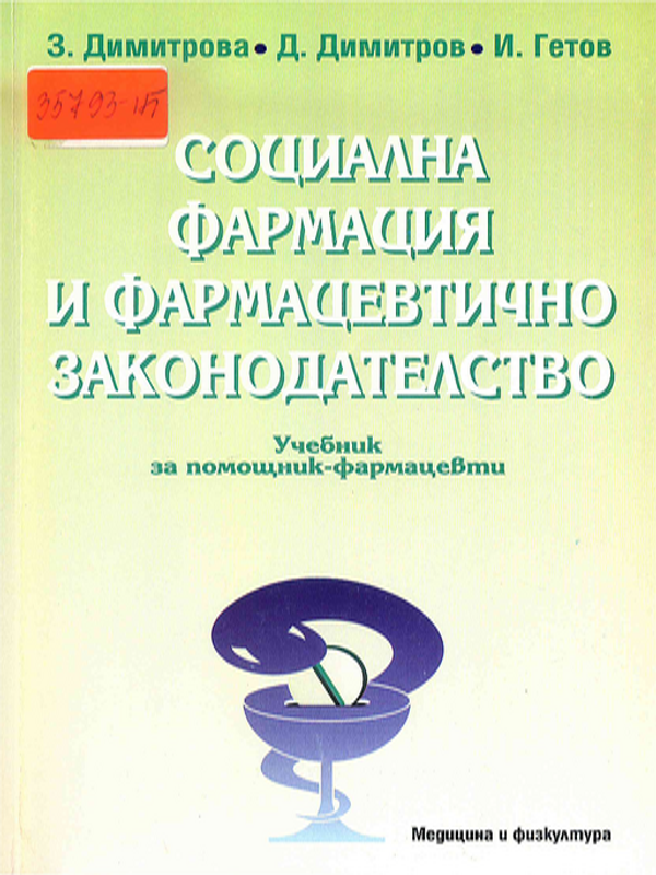 Социална фармация и фармацевтично законодателство