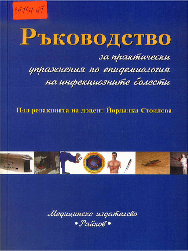 Ръководство за практически упражнения по епидемиология на инфекциозните болести