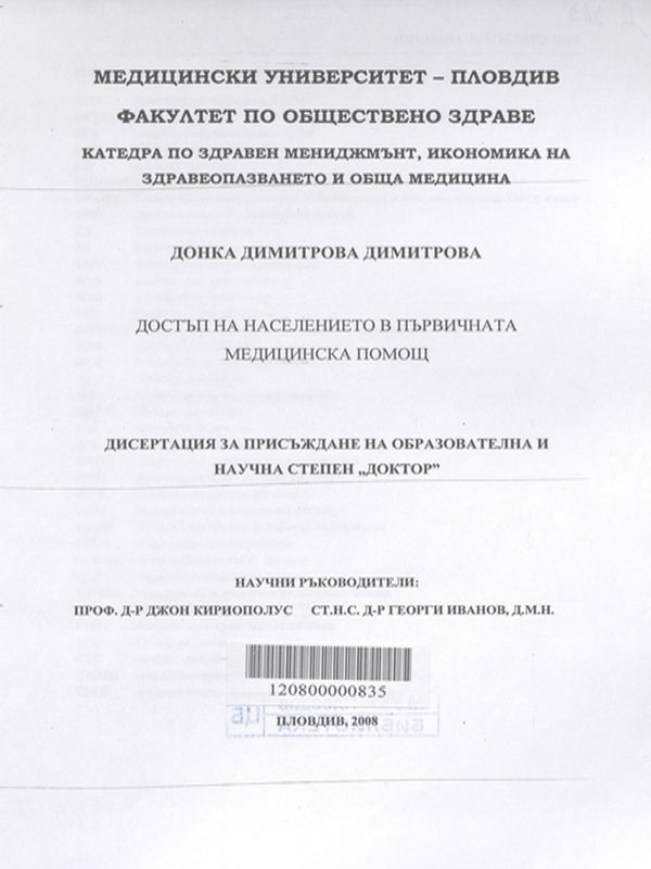 Достъп на населението в първичната медицинска помощ