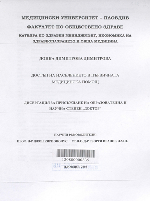 Достъп на населението в първичната медицинска помощ