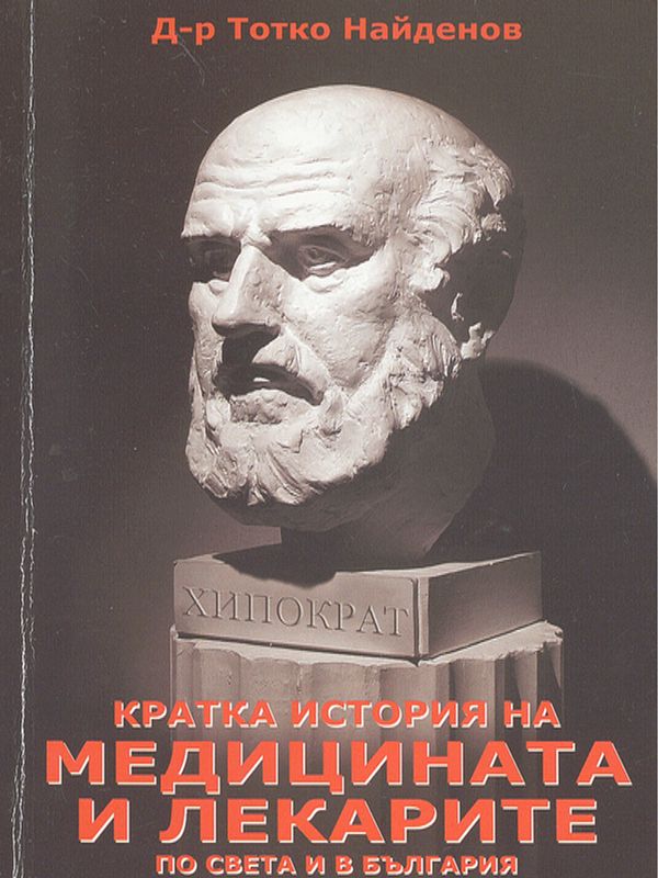 Кратка история на медицината и лекарите по света и в България