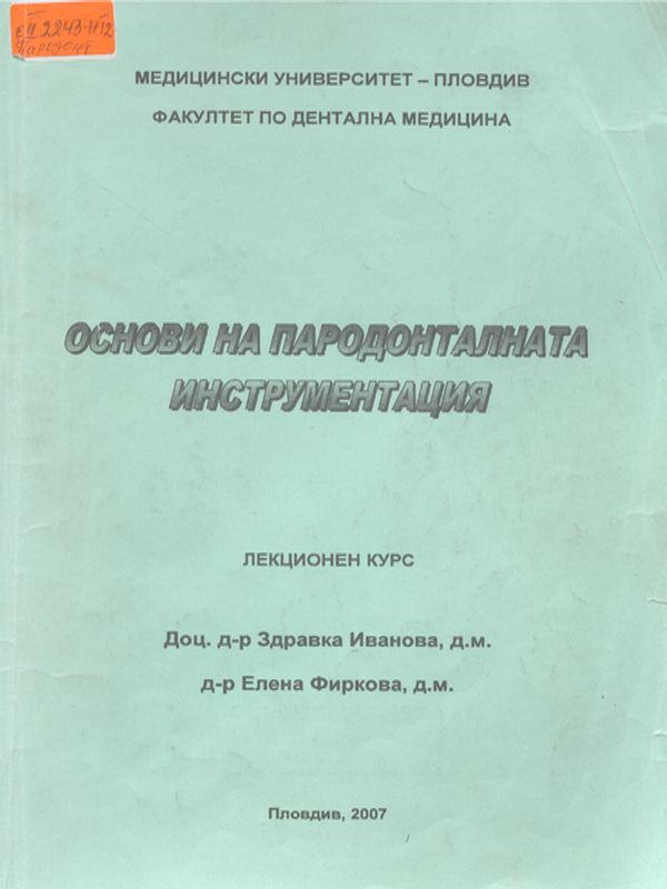 Основи на пародонталната инструментация