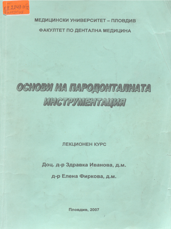 Основи на пародонталната инструментация