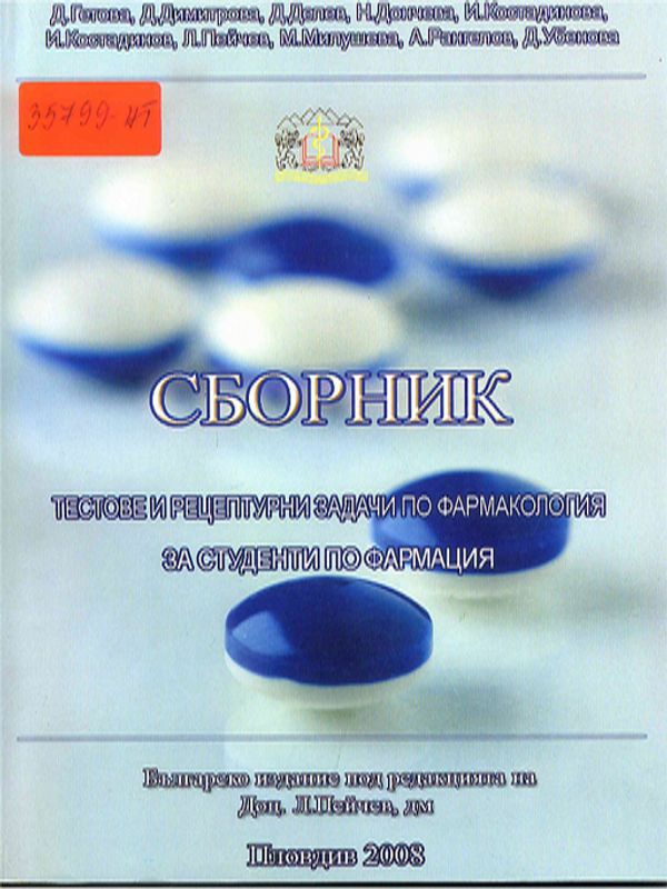 Сборник тестове и рецептурни задачи по фармакология