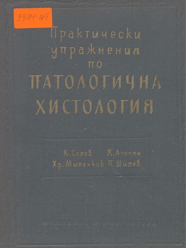 Ръководство за практически упражнения по патологична хистология