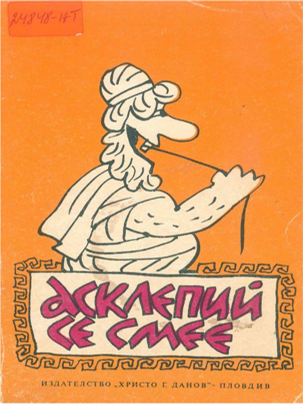 Асклепий се смее