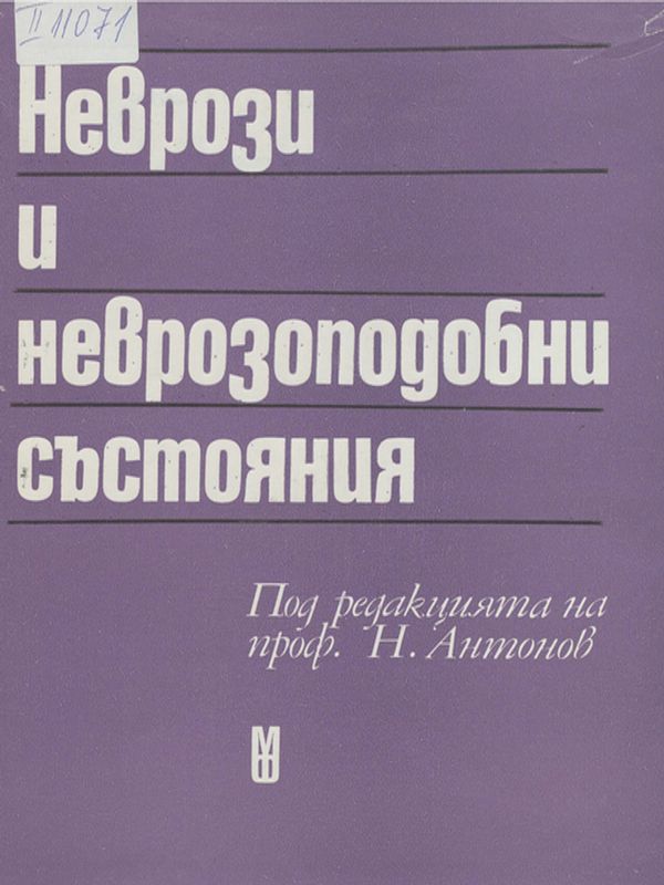 Неврози и неврозоподобни състояния