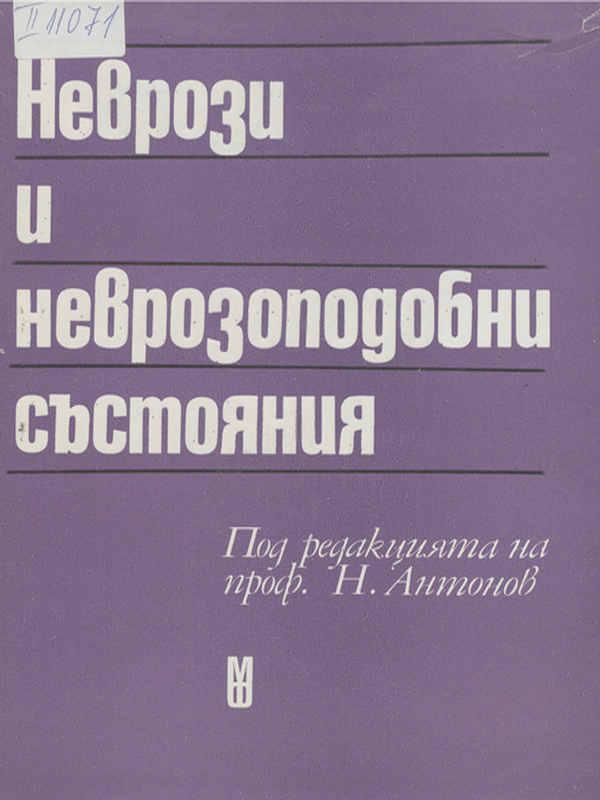 Неврози и неврозоподобни състояния