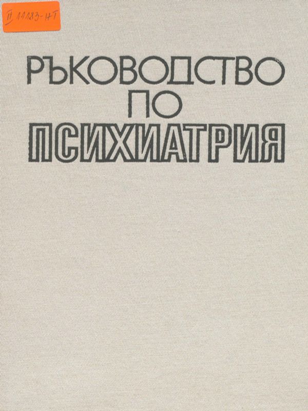 Ръководство по психиатрия