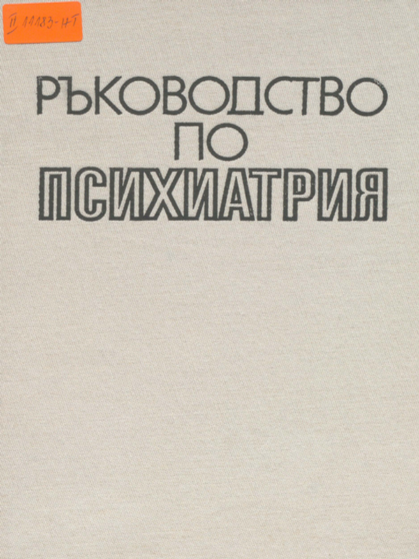 Ръководство по психиатрия