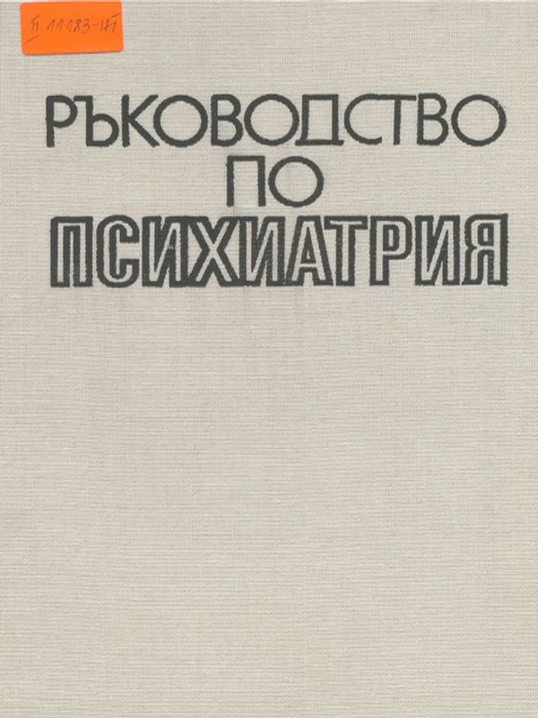 Ръководство по психиатрия