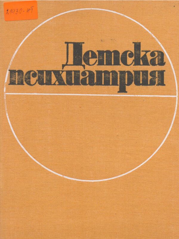 Детска психиатрия