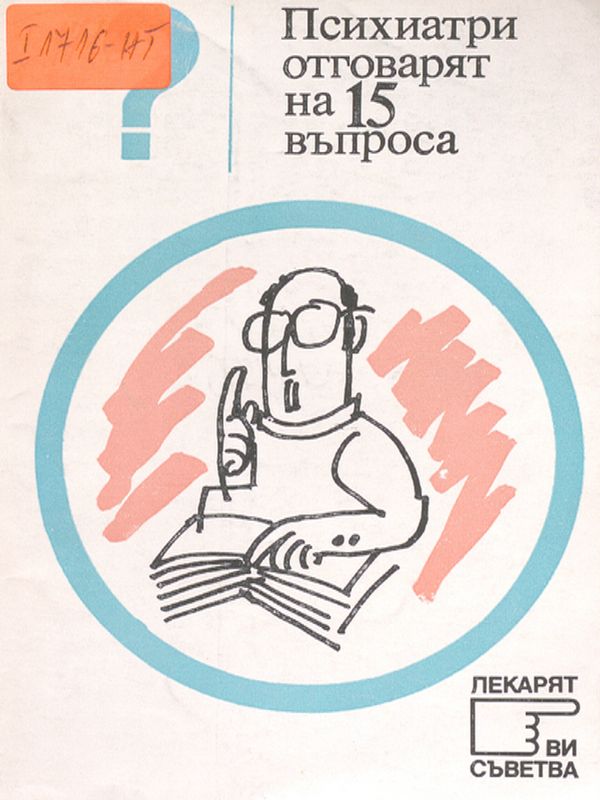 Психиатри отговарят на 15 въпроса