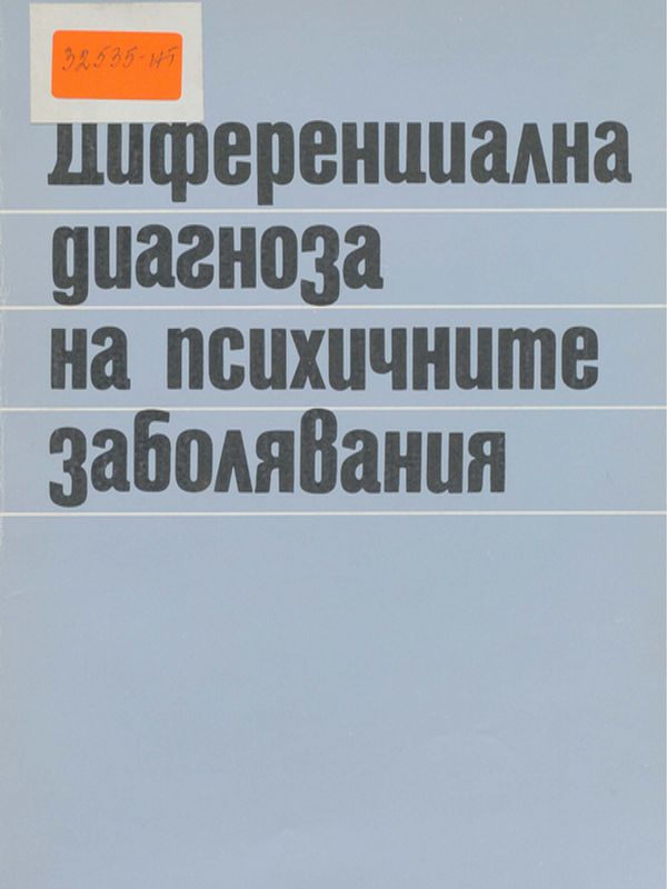 Диференциална диагноза на психичните заболявания