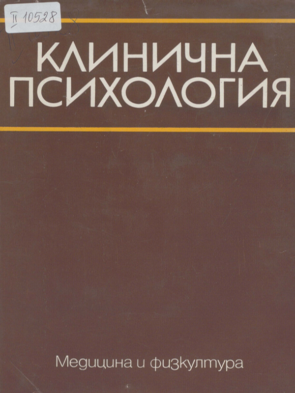 Клинична психология