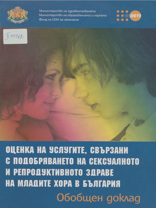 Оценка на услугите, свързани с подобряването на сексуалното и репродуктивното здраве на младите хора в България