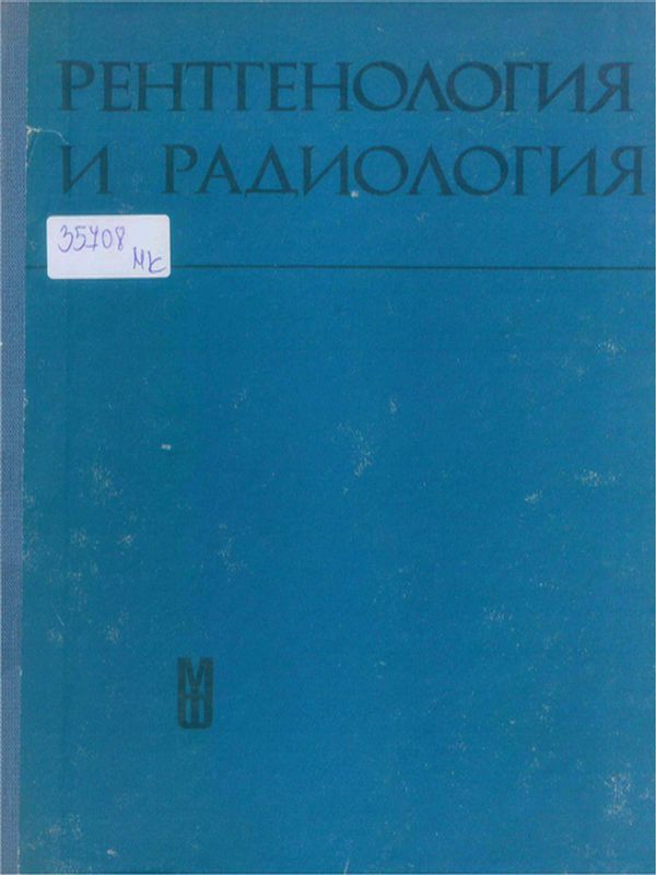 Рентгенология и радиология