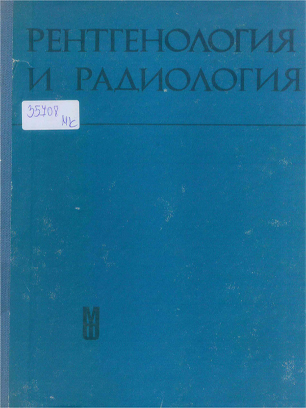 Рентгенология и радиология