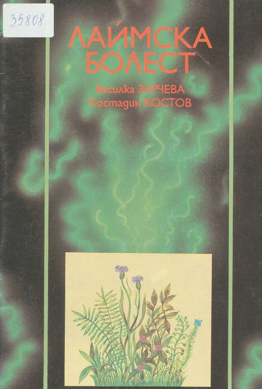 Лаймска болест