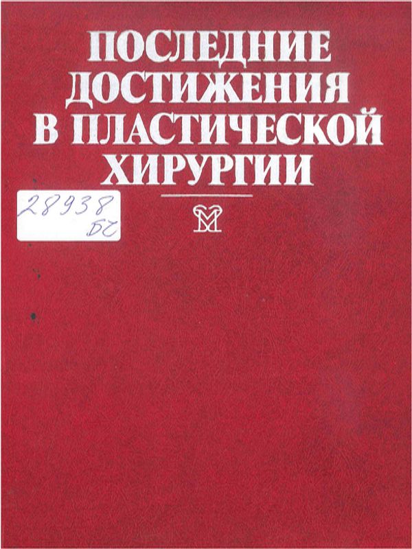 Последние достижения в пластической хирургии