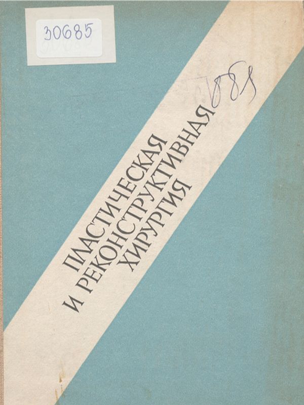 Пластическая и реконструктивная хирургия