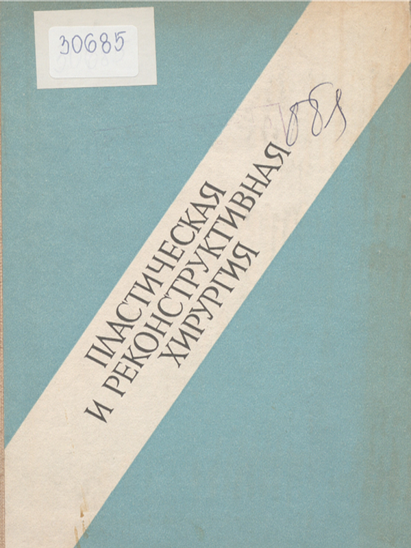 Пластическая и реконструктивная хирургия