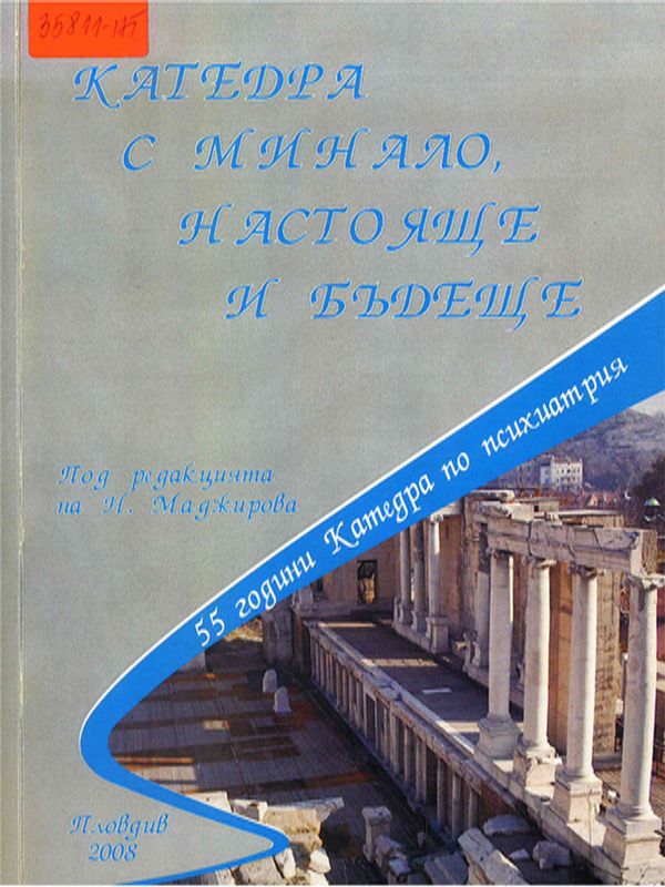 Катедра с минало, настояще и бъдеще
