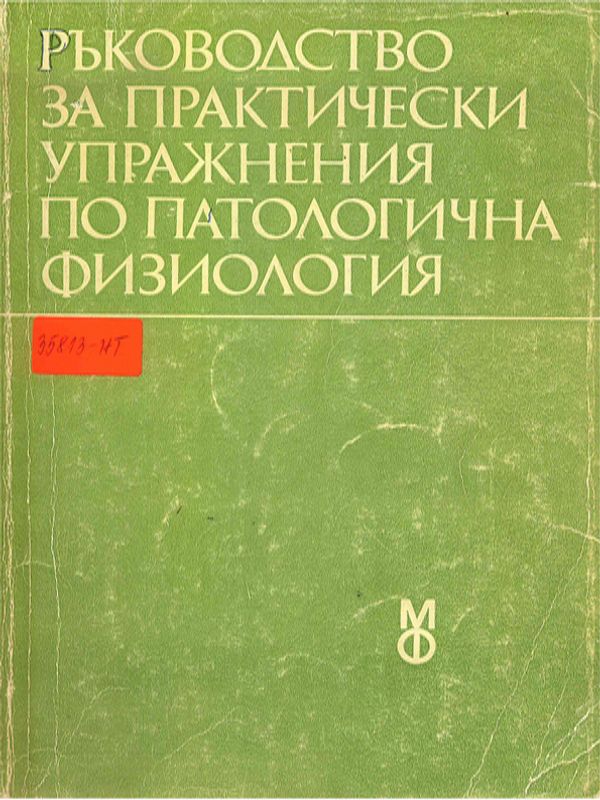 Ръководство за практически упражнения по патологична физиология