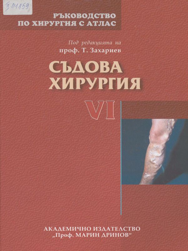 Ръководство по хирургия с атлас