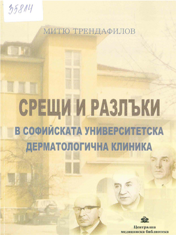 Срещи и разлъки в Софийската университетска дерматологична клиника