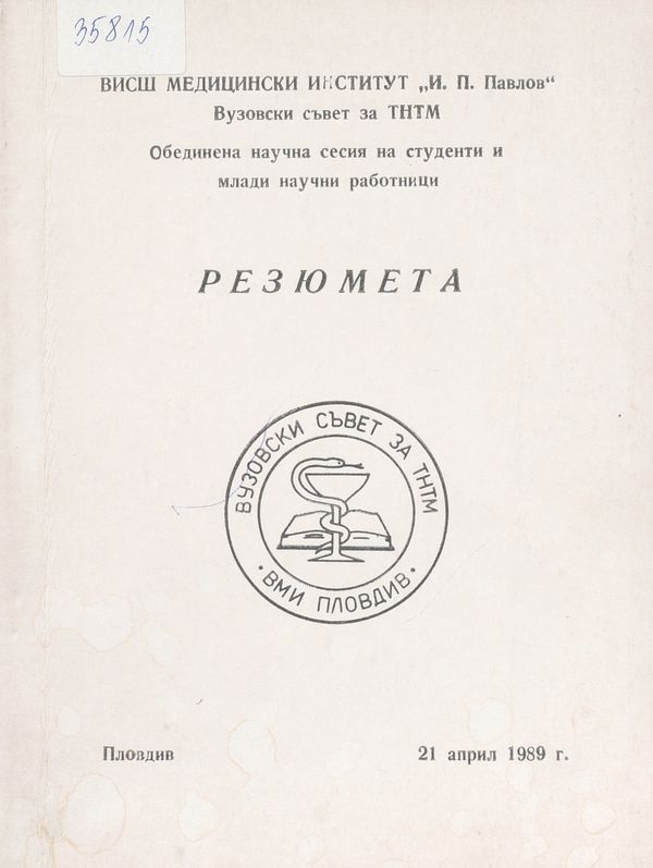 Обединена научна сесия на студенти и млади научни работници